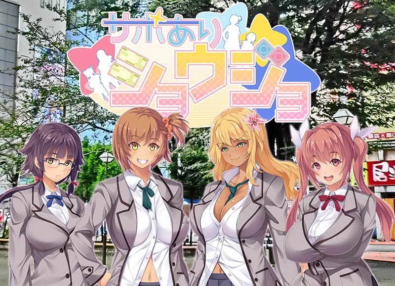 サポありショウジョ