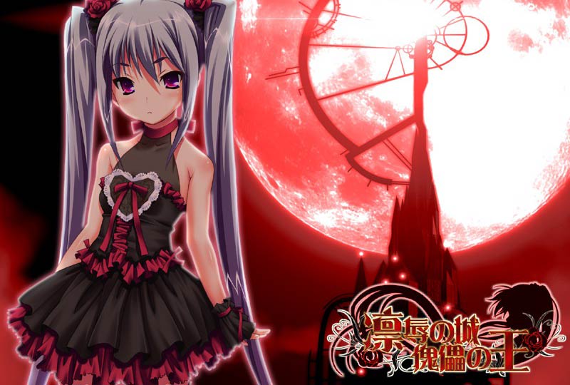 凛辱の城 傀儡の王