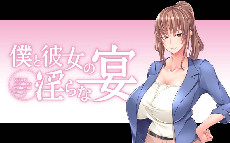 僕と彼女のOらな宴