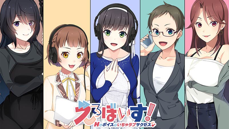 えろぼいす! Hなボイスでいちゃラブサクセス♪