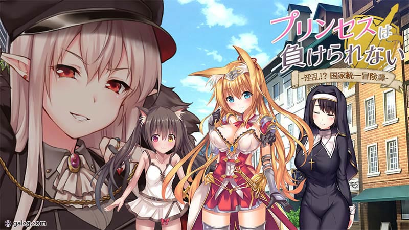 プリンセスは負けられない