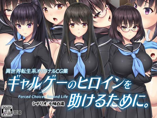 ギャルゲーのヒロインを助けるために。