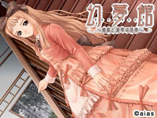 幻夢館~愛欲と凌辱の淫罪