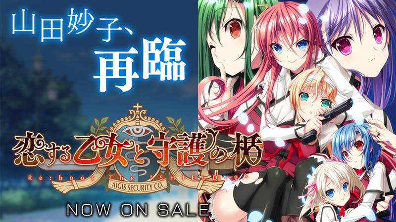 恋する乙女と守護の楯