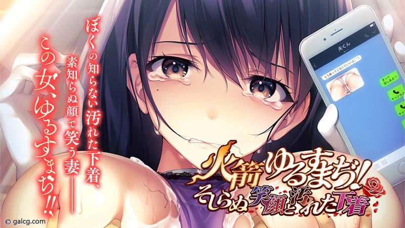 火箭 ゆるすまぢ! そしらぬ笑顔と汚れた下着