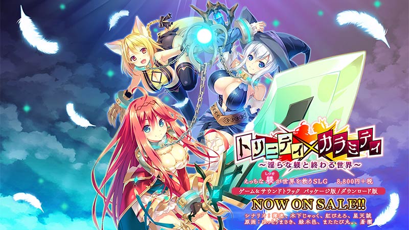 トリニティ×カラミティ～淫らな躾と終わる世界～