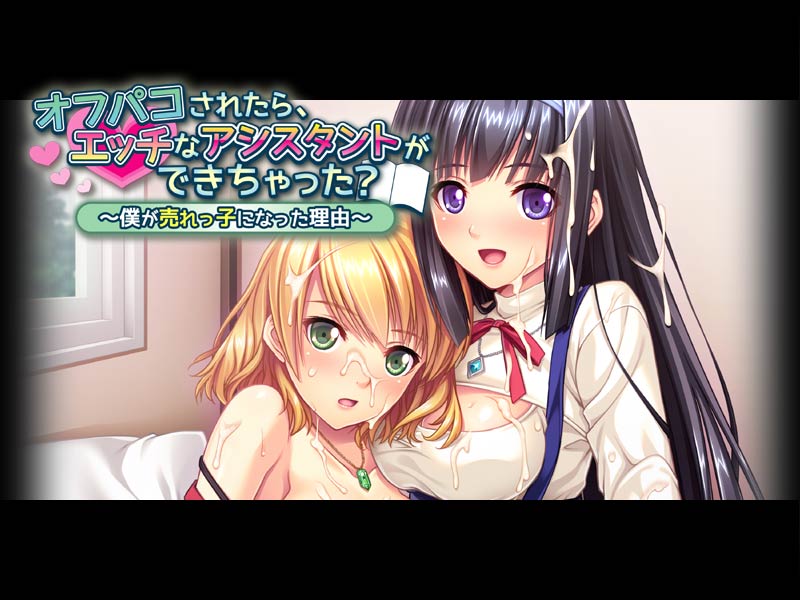 オフパコされたら、エッチなアシスタントができちゃった？