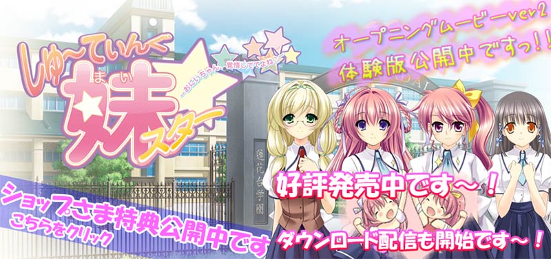 しゅ~てぃんぐ妹スター☆ ~お兄ちゃん、覚悟しててよね♪~