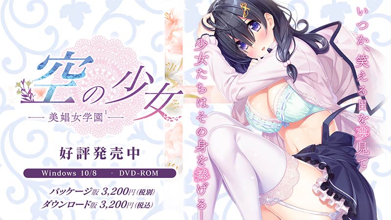 空の少女-美娼女学園1-