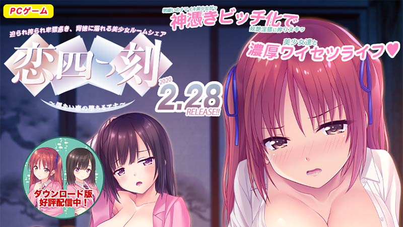 恋四つ刻 ～切ない恋の堕ちるアナ～