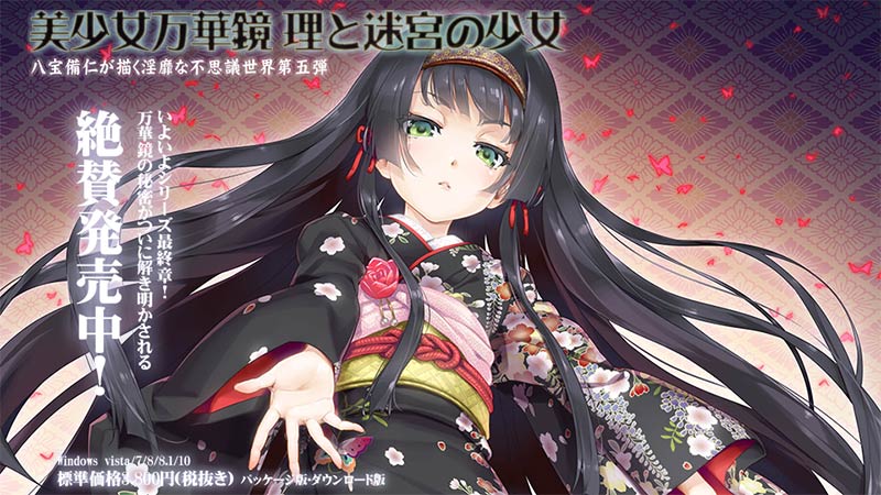 美少女万華鏡 -理と迷宮の少女