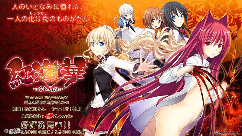 紅蓮華－ぐれんか