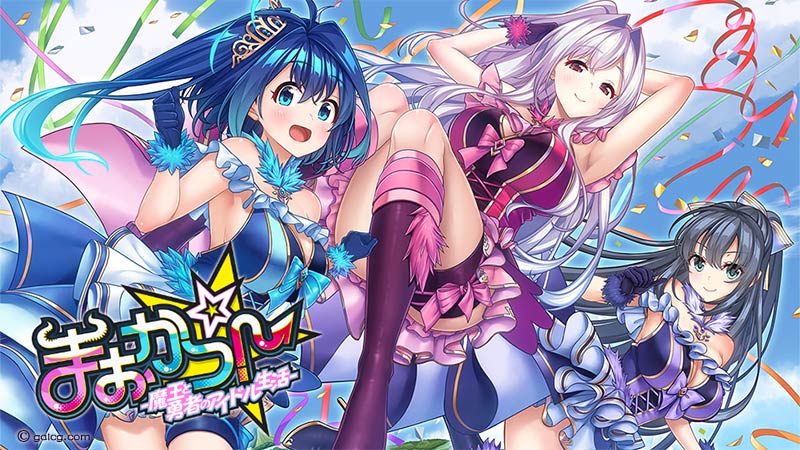 まおかつ！ ～魔王と勇者のアイドル生活～