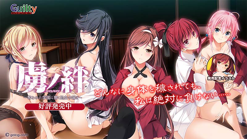 虜ノ絆 ～奪われた学園に響く処*の喘ぎ～