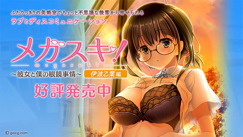 メガスキ！ 〜彼女と僕の眼鏡事情〜 伊波乙葉編