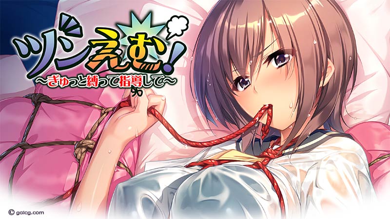 ツンえむ！ ～ぎゅっと縛って指導して～