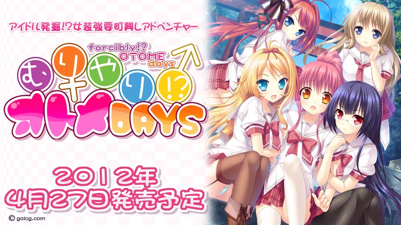 むりやり!? オトメDAYS