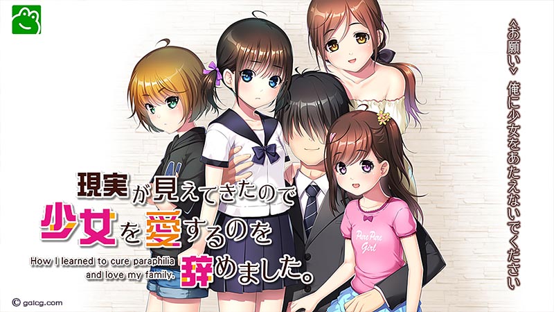 現実が見えてきたので少女を愛するのを辞めました。