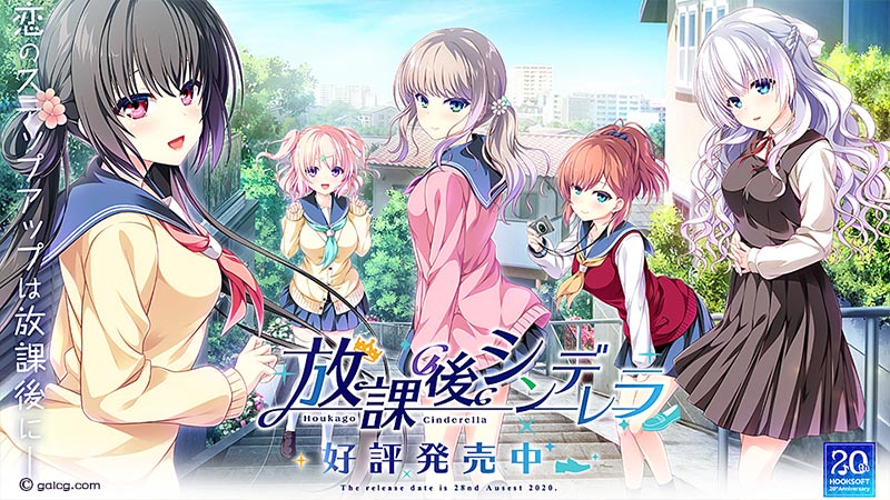 放課後シンデレラ