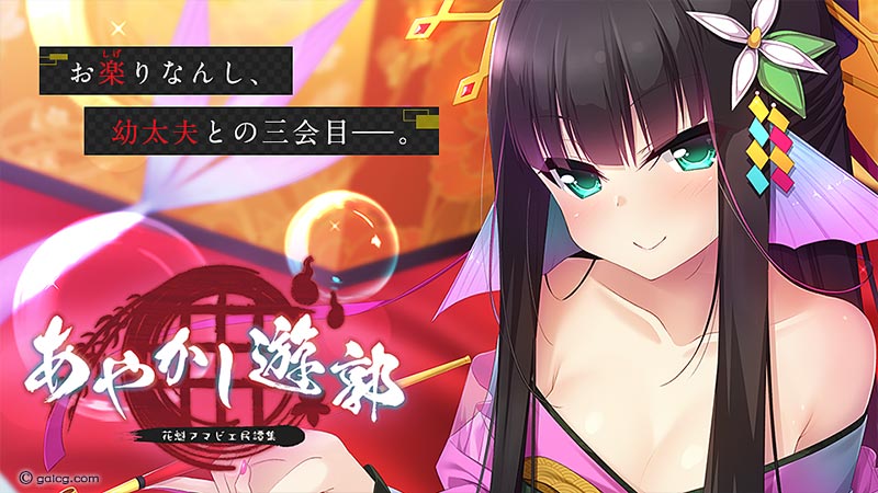 あやかし遊郭 ～花魁アマビエ民譚集～