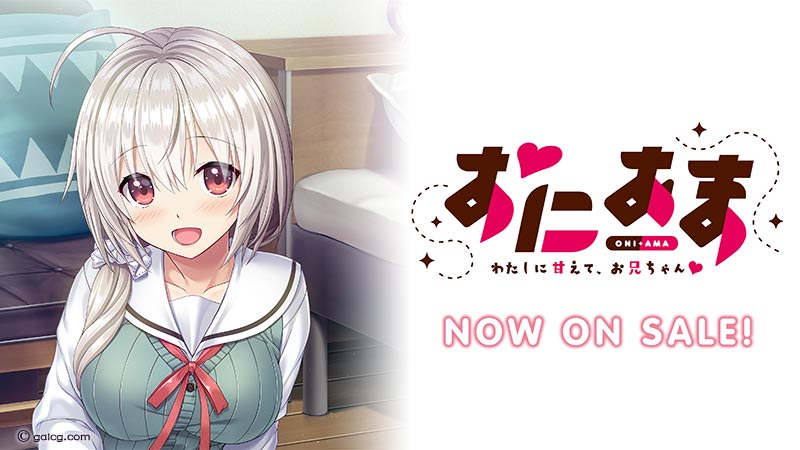 おにあま -わたしに甘えて、お兄ちゃん-