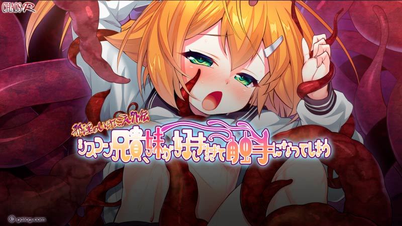 邪淫のいけにえ外伝　シスコン兄貴、妹が好きすぎて触手になってしまう