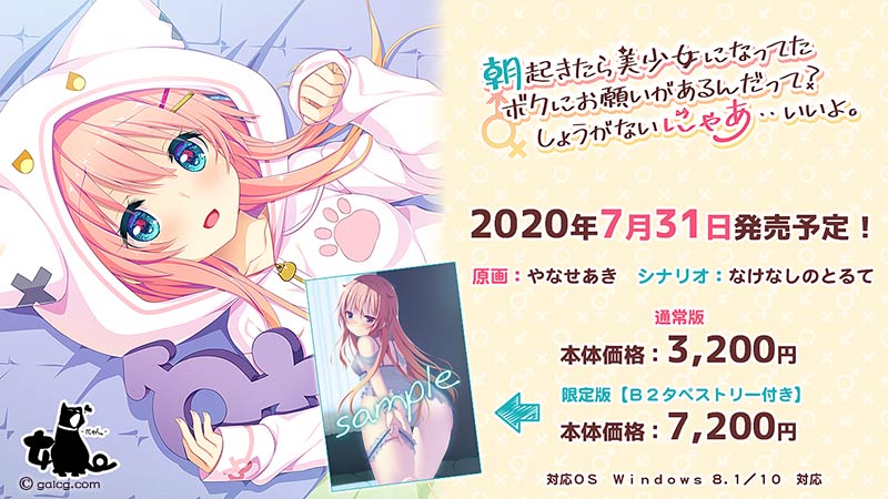 朝起きたら美少女になってたボクにお願いがあるんだって？しょうがないにゃあ・・いいよ。