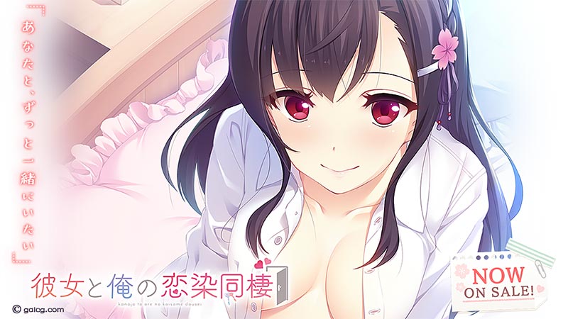 彼女と俺の恋染同棲