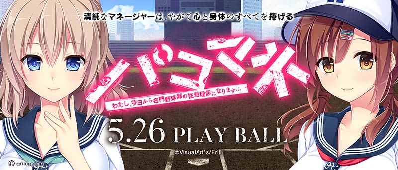 パコマネ わたし、今日から名門野球部の*処理係になります…