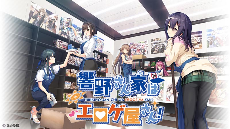 響野さん家はエロゲ屋さん！