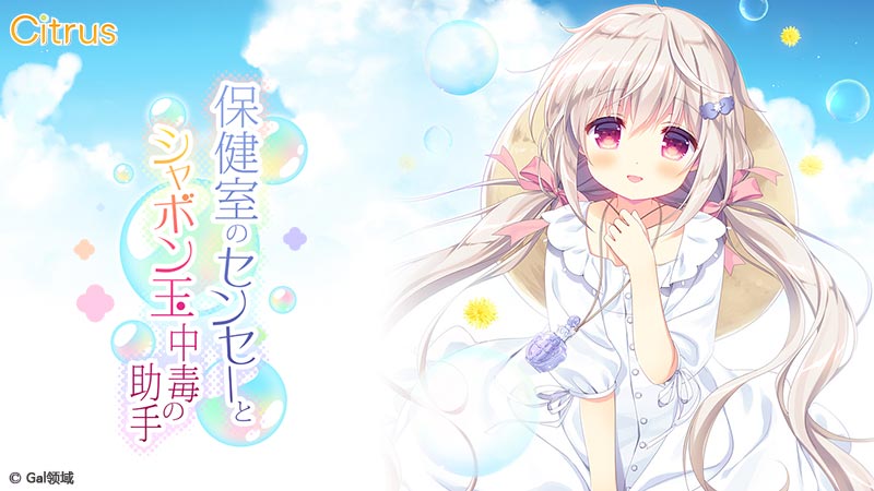 保健室のセンセーとシャボン玉中毒の助手