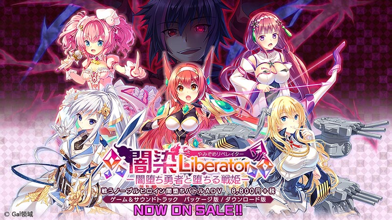 闇染Liberator -闇堕ち勇者と堕ちる戦姫-