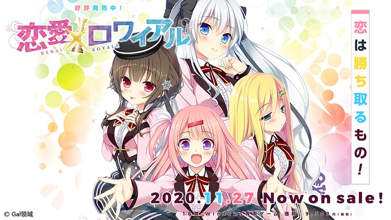 恋愛×ロワイアル