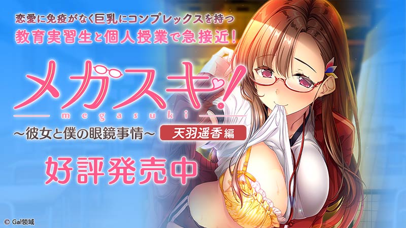 メガスキ!~彼女と僕の眼鏡事情~ 天羽遥香編