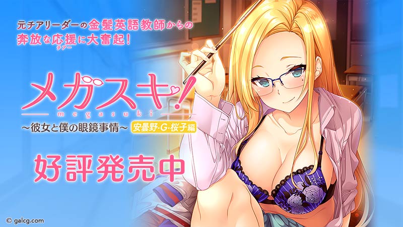 メガスキ! 〜彼女と僕の眼鏡事情〜 安曇野・G・桜子編