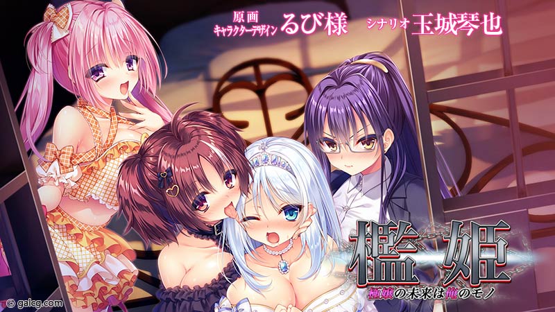 檻姫 ~極嬢の未来は俺のモノ~