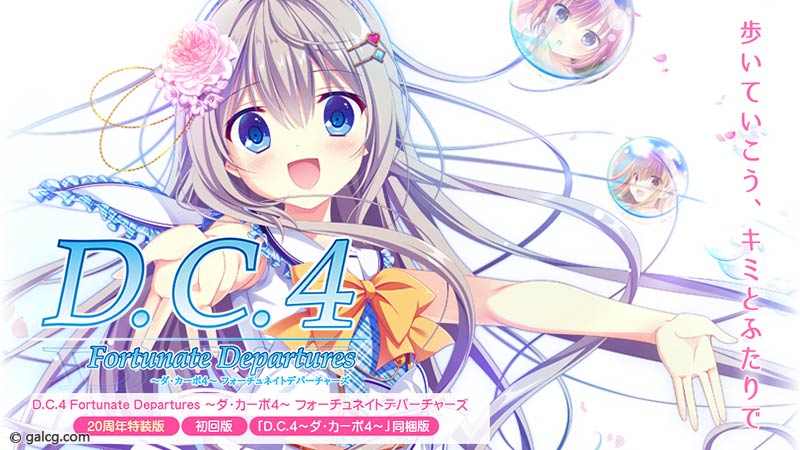 D.C.4 Fortunate Departures ~ダ・カーポ4~ フォーチュネイトデパーチャーズ