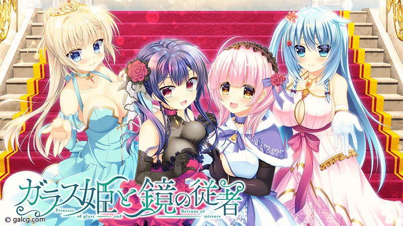 ガラス姫と鏡の従者