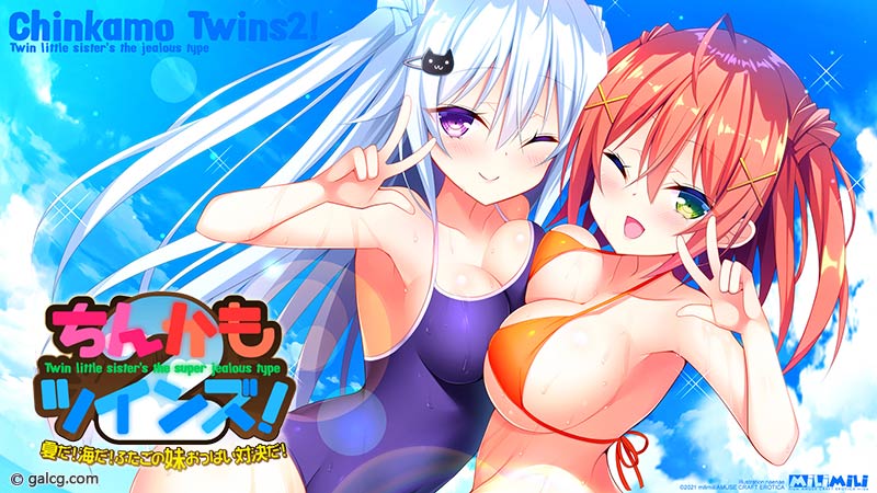ちんかもツインズ! 2 ~夏だ!海だ!ふたごの妹おっぱい対決だ!~