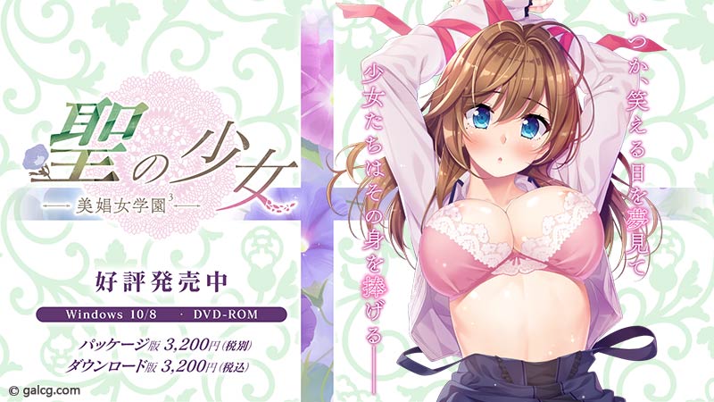 聖の少女-美娼女学園3-