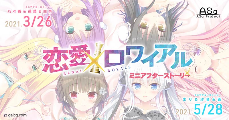 恋愛×ロワイアル 乃々香＆蓮菜＆由奈 ミニアフターストーリー