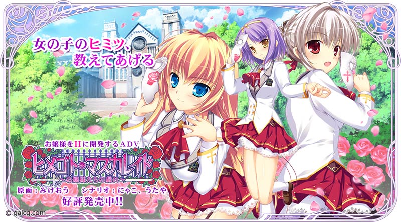 ヒメゴト・マスカレイド ～お嬢様たちの戯れ～