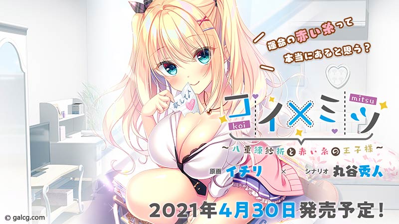 コイ×ミツ ～八重練紗祈と赤い糸の王子様～