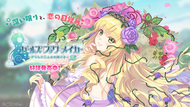 ガールズ ブック メイカー ~グリムと三人のお姫さま2~