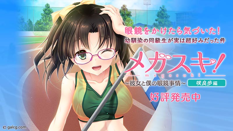 メガスキ！ 〜彼女と僕の眼鏡事情〜 咲良歩編
