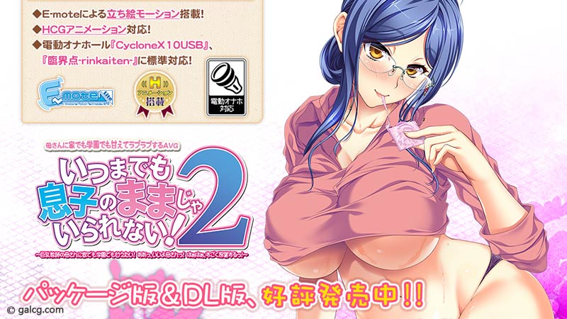 いつまでも息子のままじゃいられない!2