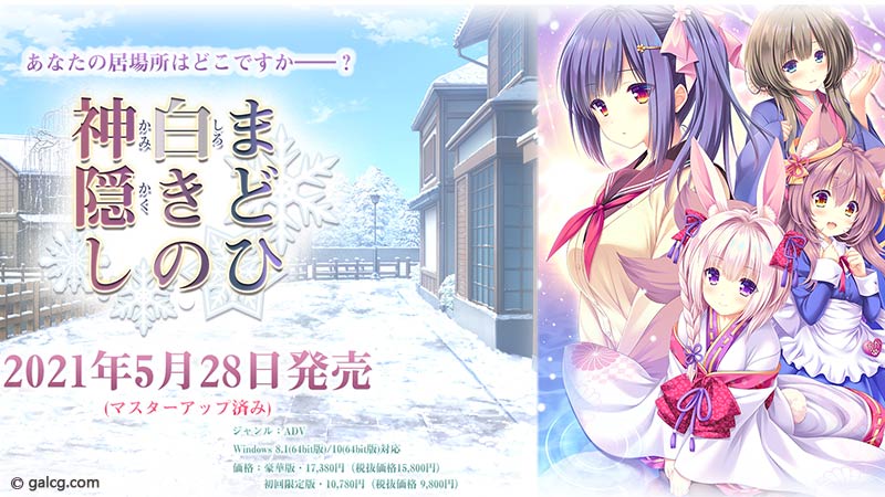 まどひ白きの神隠し