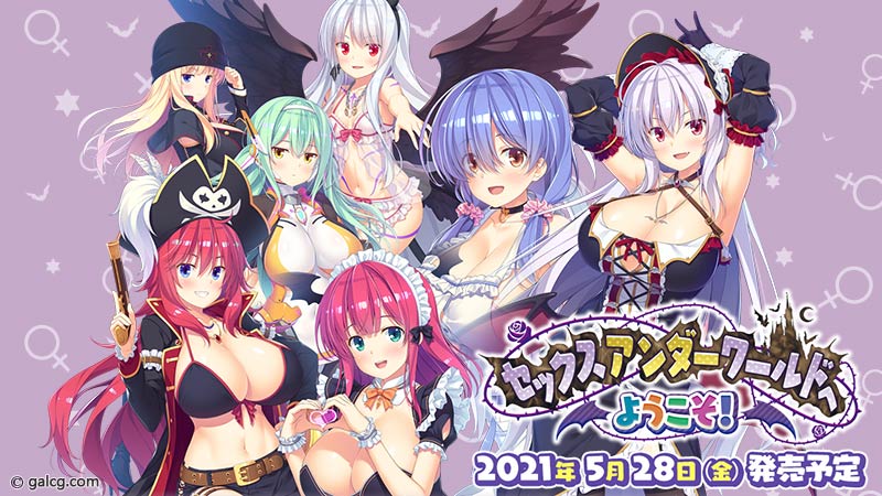 セックスアンダーワールドへようこそ!