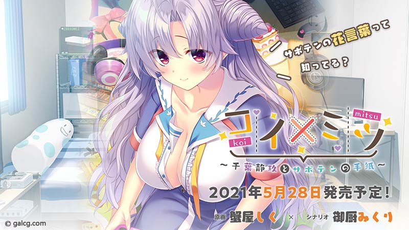 コイ×ミツ ~千葉静玖とサボテンの手紙~