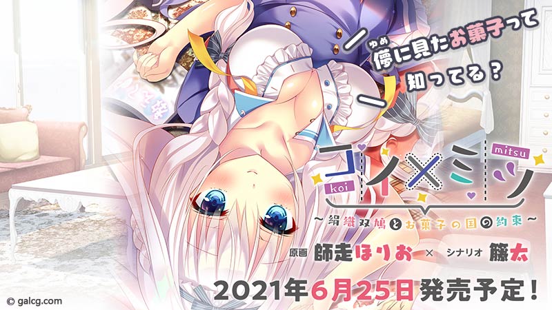 コイ×ミツ ～絹織双鳩とお菓子の国の約束～